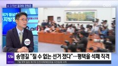 [OBS뉴스 오늘1] 6.3 지선 민주당 압승?…서울시장 변수에 선관위 사태까지