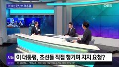 [OBS뉴스 오늘1] 정국 강타한 ′호르무즈 파병 요청′