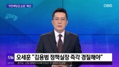 [OBS 뉴스오늘1] 안규백 ＂호르무즈 기여 검토＂…′국민배당금′ 논란 확산