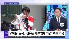 [OBS 뉴스오늘1] ′서소문 사고′에 정치권 촉각…평택을·경기지사 토론회 난타전