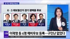 [OBS뉴스 오늘1] 경기지사 대진표 확정…판 커진 평택을 재보선