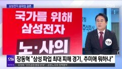 [OBS 뉴스오늘1] 삼성전자 노사 막판 조정 결렬…창사이래 첫 총파업 수순