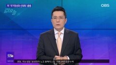 [OBS 뉴스오늘1] ′나무호 피격′ 여야 공방…선거전 돌입한 여야