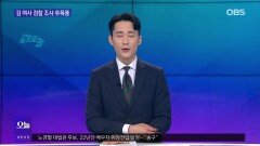 [OBS 뉴스 오늘1] 김 여사 검찰 조사 후폭풍