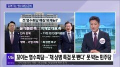 [OBS뉴스 오늘1] 거야 ′입법 독주′ 시작?…5월 국회 앞 정면 대치