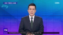 [OBS 뉴스 오늘1] ′투표지 부족′ 보도 인지·해외출장 논란…특검 구형에 오세훈 흔들?