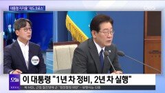 [OBS 뉴스 오늘1] 민주, 당권 경쟁 가열…장동혁, 당권 굳히기 시동?