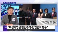 [OBS뉴스 오늘1] ＂빛의 혁명 완수＂…비상계엄 1년 특별 성명