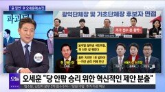[OBS 뉴스 오늘1] ′절윤 선언′에도 국민의힘 시끌