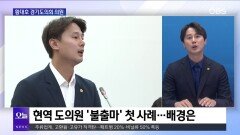 [OBS 뉴스오늘2] 황대호 의원, 제11대 경기도의회 활동은