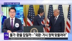 [OBS 뉴스 오늘] 미-이란 협상 안갯속…트럼프 연설 주목