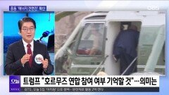 [OBS뉴스 오늘] 중동 ′에너지 전면전′ 확산