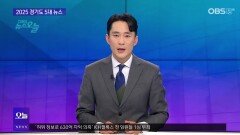 [OBS 뉴스 오늘1] ′다사다난′ 2025 경기도 5대 뉴스