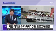 [OBS 뉴스 오늘] ′계양 아라온 워터축제′ 기대 만발