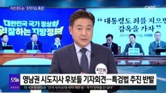 [OBS뉴스 오늘1] 수도권 총집결한 여야…지선 흔드는 ′조작기소 특검법′
