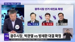 [OBS 뉴스 오늘2] 미리 보는 지방선거 ′하남·광주·여주시′