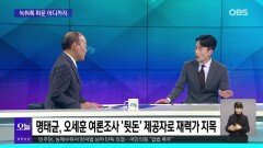 [전원책의 훈수] 녹취록 파문 어디까지