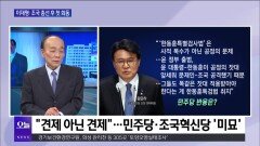 [전원책의 훈수] 이재명·조국 총선 후 첫 회동