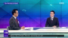 [OBS 뉴스 오늘2] 이재호 ＂연수 미래 30년 도약 완성＂
