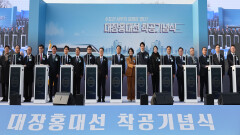 수도권 서남부 교통축 바뀐다…대장홍대선 착공