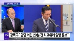 [전원책의 훈수] 이혜훈 청문회 지각 개최…′합당′ 후폭풍