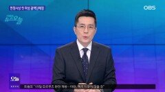 [OBS 뉴스 오늘1] 민선 9기 경기도정 주목…경기교육감 개표 오류 논란