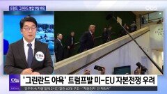 [OBS 뉴스 오늘] 트럼프, 그린란드 병합 한발 후퇴