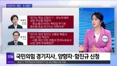 [OBS뉴스 오늘1] 민주당 경기지사 3파전…국민의힘은?