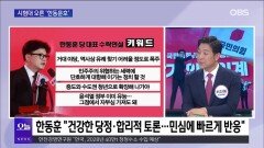 [OBS뉴스 오늘1] 시험대 오른 ′한동훈호′