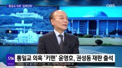 [OBS뉴스 오늘1] ′통일교 의혹′ 일파만파