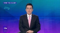 [OBS뉴스 오늘1] 국민의힘, 비대위 구성 뒤 전대
