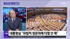 [전원책의 훈수] ′윤 탄핵청원′ 2차 청문회