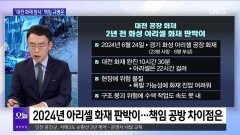[OBS뉴스 오늘2] ′14명 사망′ 대전 화재 법적 책임은