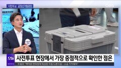 [OBS뉴스 오늘2] 공정한 투표 위한 ′시민의 눈′ 공정선거참관단