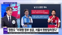 [OBS뉴스 오늘1] 6·3 지방선거 D-2…정치권 막판 변수는