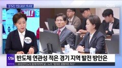 [OBS 뉴스오늘2] 양향자 ＂경기도, 싸움꾼 아닌 진짜 일꾼 필요＂