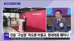 [OBS뉴스 오늘1] ′쓴소리′ 경청한 윤 대통령…국정 기조 바뀌나