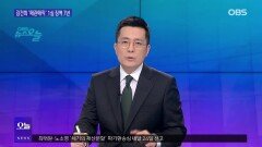 [전원책의 훈수] 김건희 ′매관매직′ 1심 징역 7년…반도체 호남행 ′시끌′