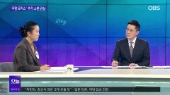 [OBS 뉴스오늘2] 쿠팡 로저스, 사과 없는 12시간 조사