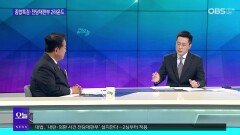 [OBS 뉴스오늘2] 종합특검·전담재판부 2라운드