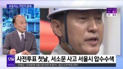 [전원책의 훈수] 6·3 지선 사전투표 시작…표심 향방은
