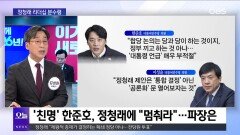 [OBS 뉴스오늘1] 이 대통령, 부동산 전면전…국힘 ＂협박 안 돼＂