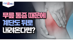 [건강 콜센터] 무릎 통증 때문에 계단도 뒤로 내려온다면?