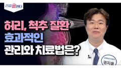 허리, 척추 질환 효과적인 관리와 치료법은?