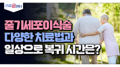 줄기세포이식술 다양한 치료법과 일상으로 복귀시간은?