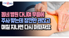 [건강 콜센터] 동네 병원 다니며 무릎에 주사 맞는데 잠깐만 괜찮고 며칠 지나면 다시 아파져요