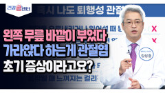 [건강 콜센터] 왼쪽 무릎 바깥이 부었다 가라앉다 하는게 관절염 초기 증상이라고요?