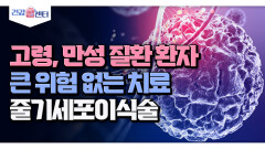 고령, 만성 질환 환자도 큰 위험 없는 치료 줄기세포이식술