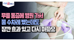 [건강 콜센터] 무릎 통증에 병원 가서 물 수차례 뺐는데도 잠깐 효과 있고 다시 아파요