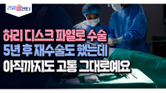 [건강 콜센터] 허리 디스크 파열로 수술 5년 후 재수술도 했는데 아직까지도 고통 그대로예요